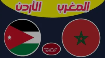 رابط تذاكر مباراة الأردن والمغرب في نهائي كأس العرب 2025.. احجز مقعدك الآن 1